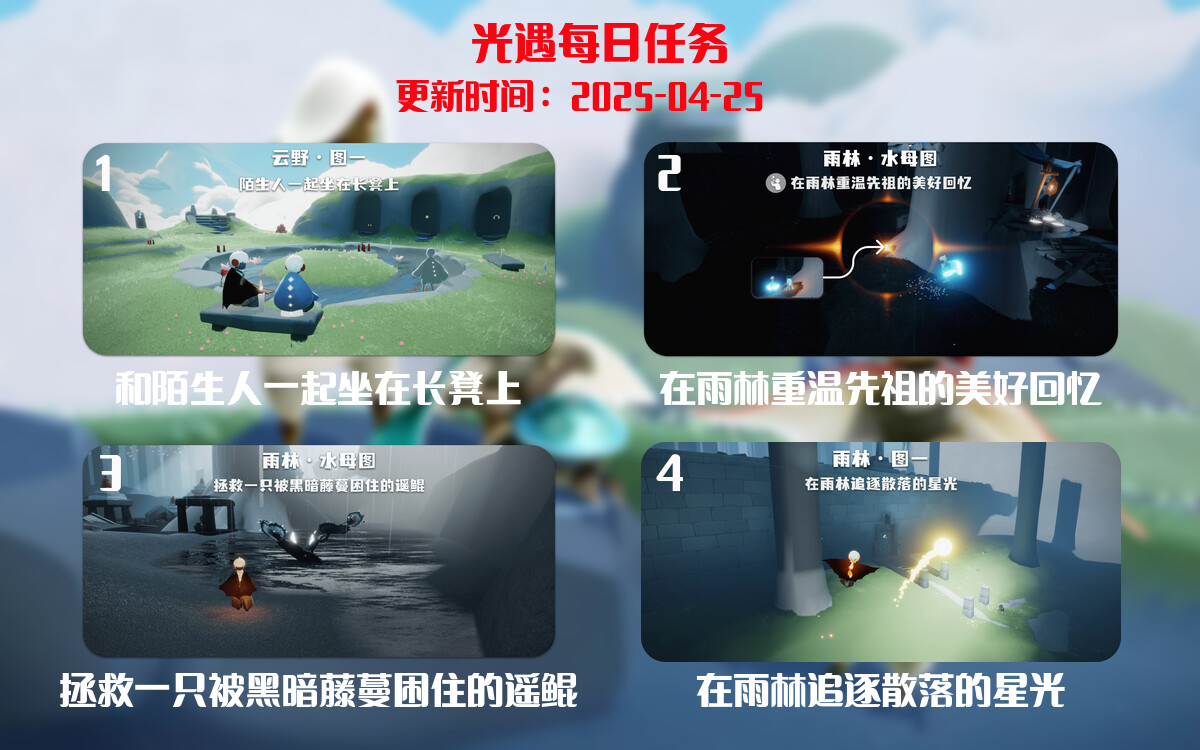 光遇任务指南 – 2025年04月25日-倾慕云小窝