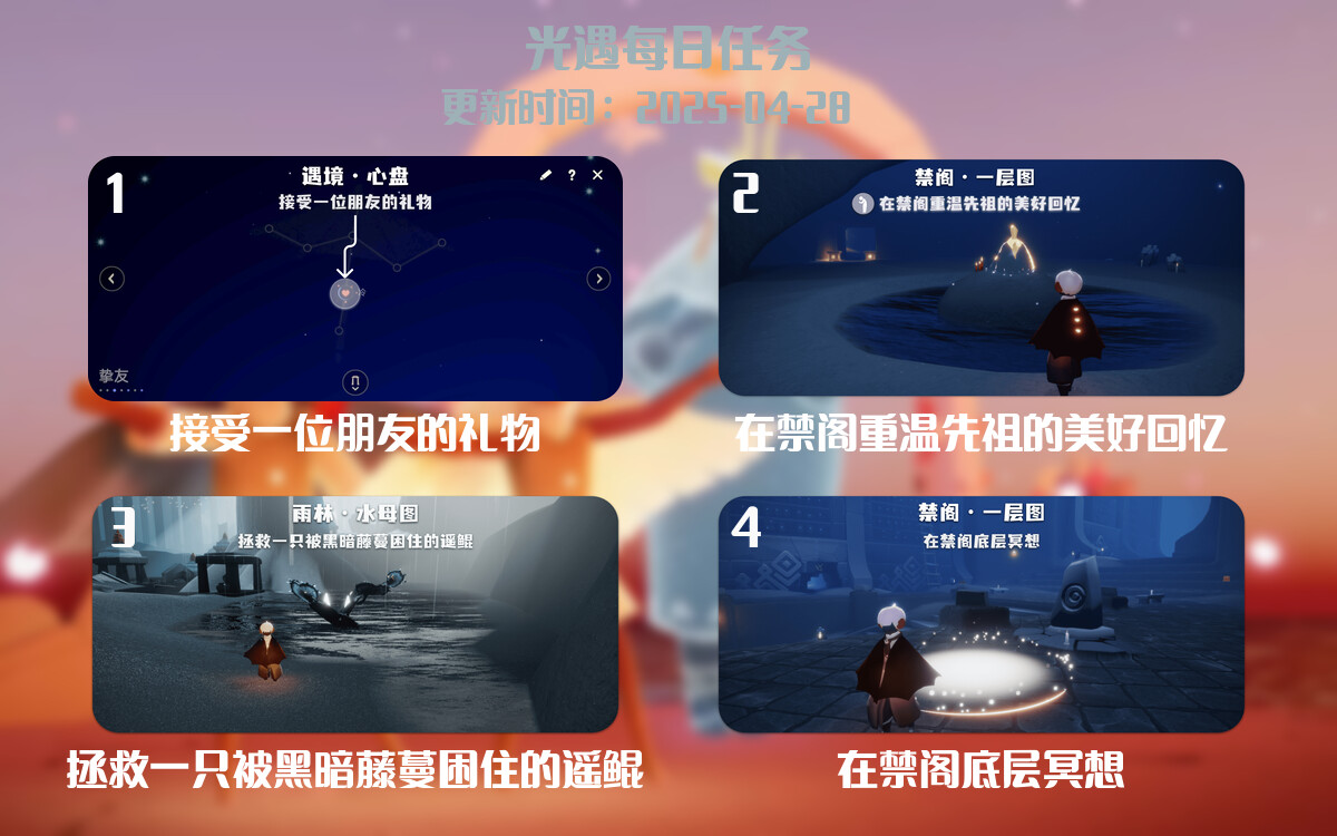 光遇任务指南 – 2025年04月28日-倾慕云小窝