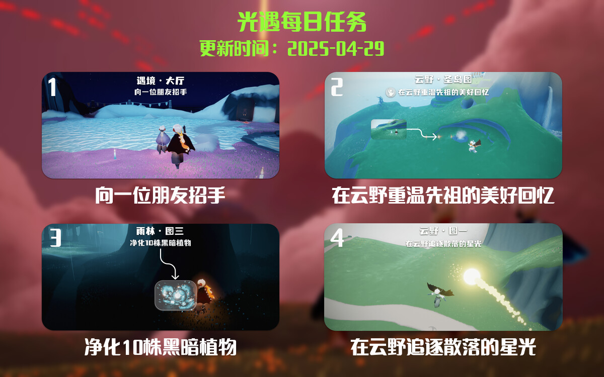 光遇任务指南 - 2025年04月29日-倾慕云小窝