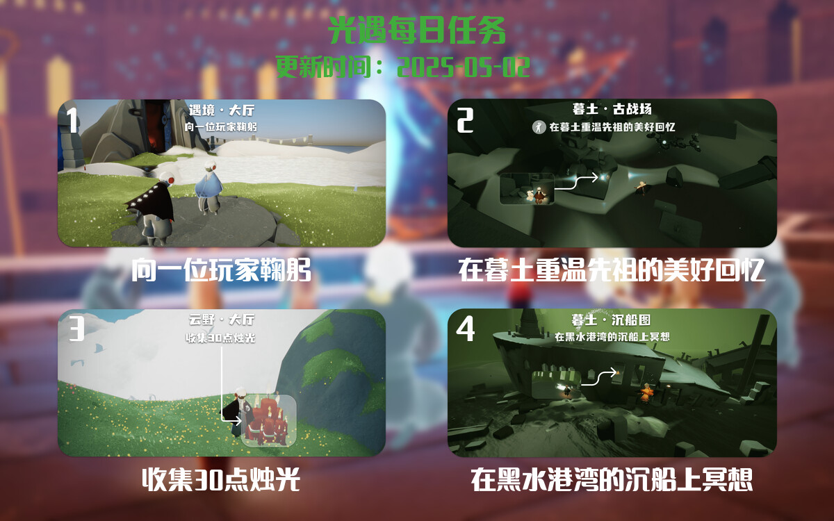 光遇任务指南 – 2025年05月02日-倾慕云小窝