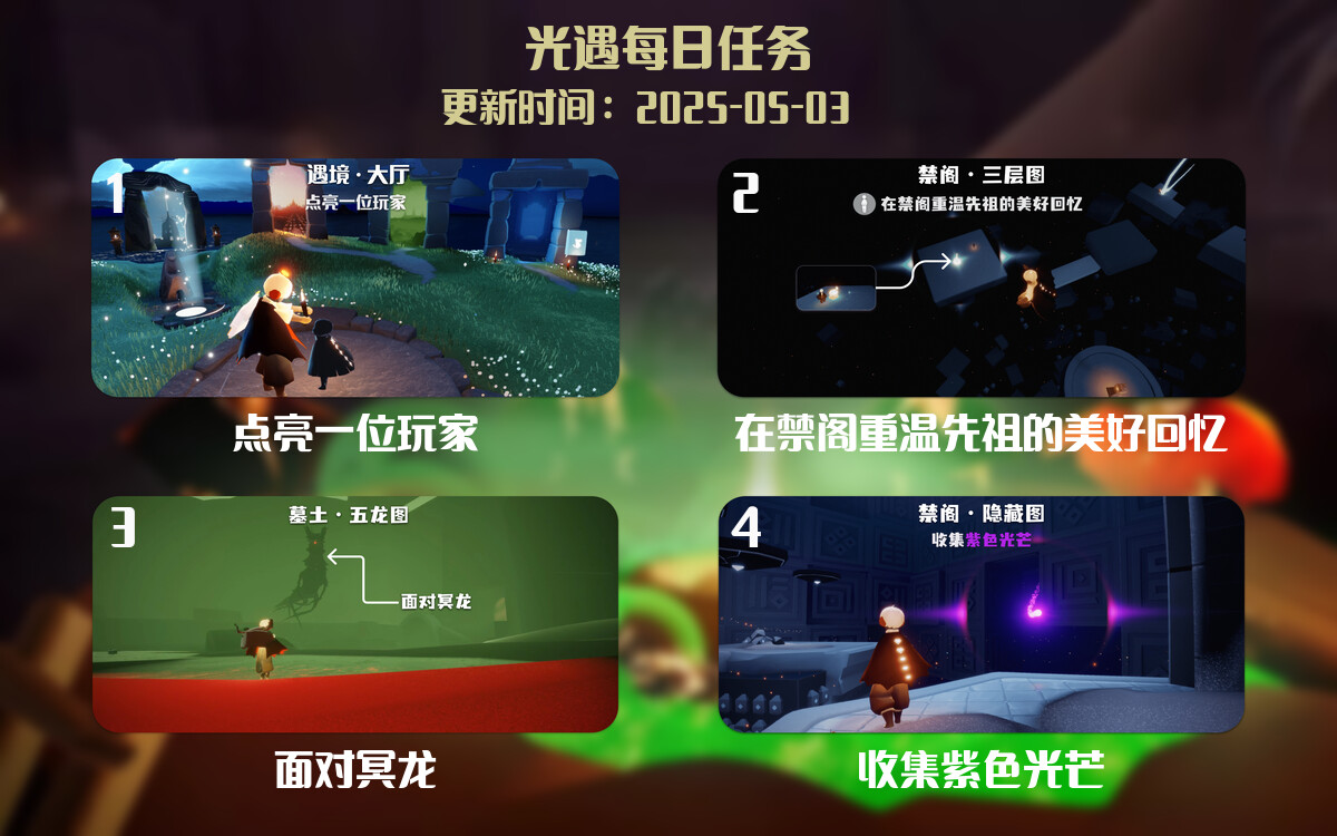 光遇任务指南 – 2025年05月03日-倾慕云小窝
