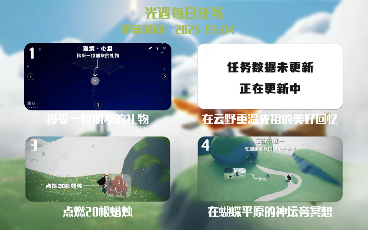 光遇任务指南 – 2025年05月04日-倾慕云小窝