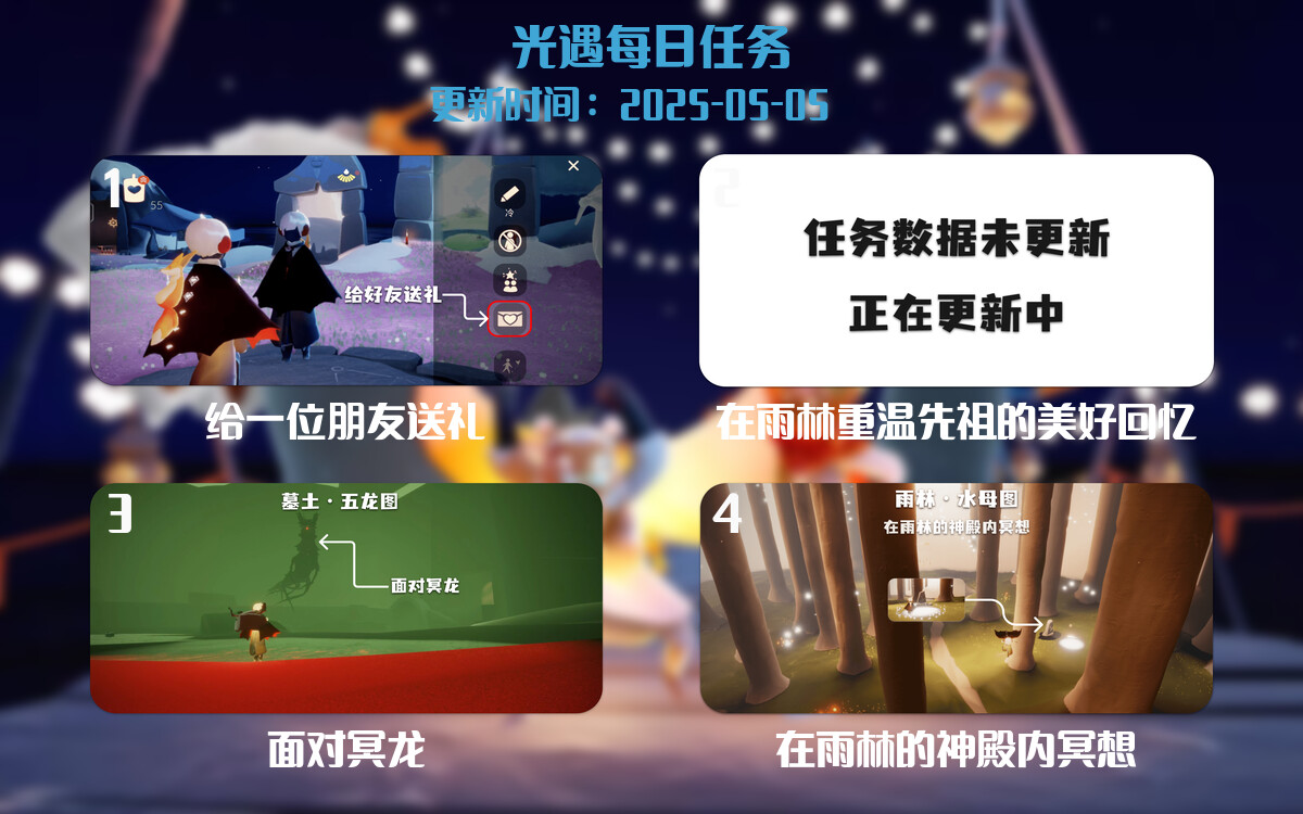 光遇任务指南 – 2025年05月05日-倾慕云小窝