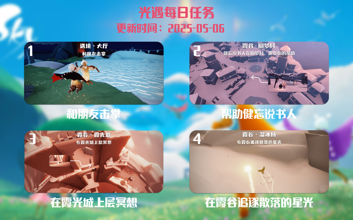光遇任务指南 – 2025年05月06日-倾慕云小窝