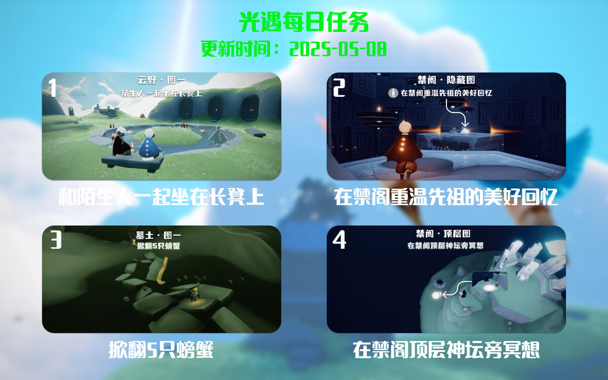 光遇任务指南 – 2025年05月08日-倾慕云小窝