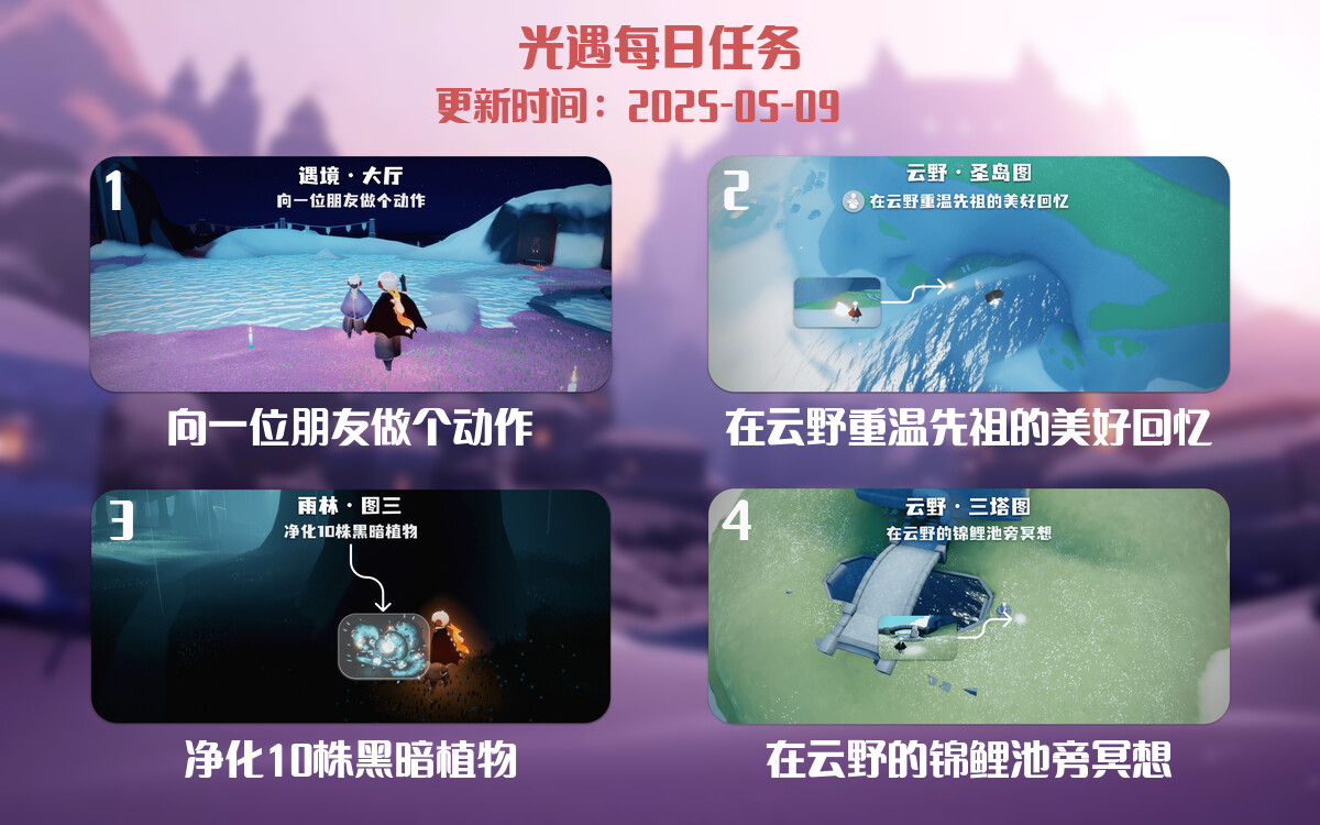 光遇任务指南 – 2025年05月09日-倾慕云小窝