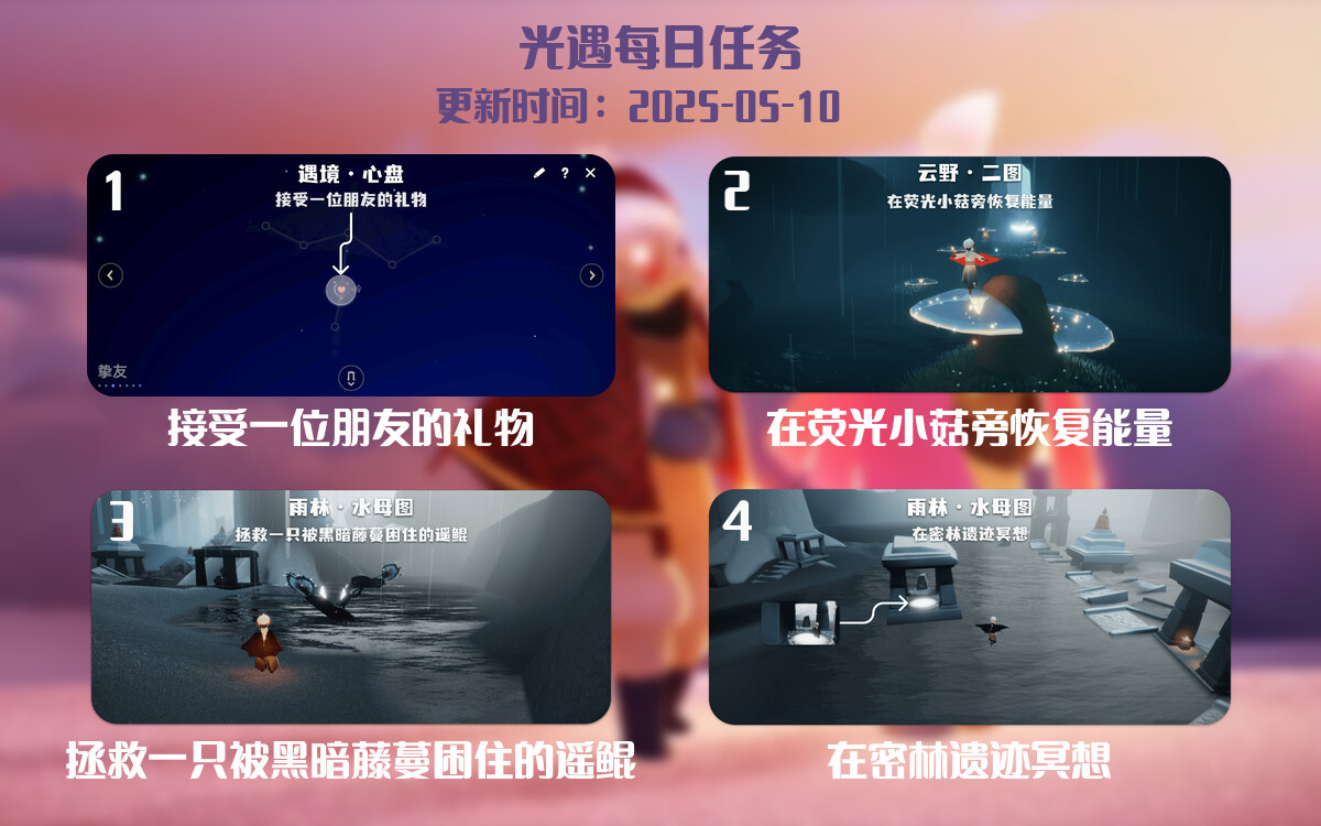 光遇任务指南 – 2025年05月10日-倾慕云小窝