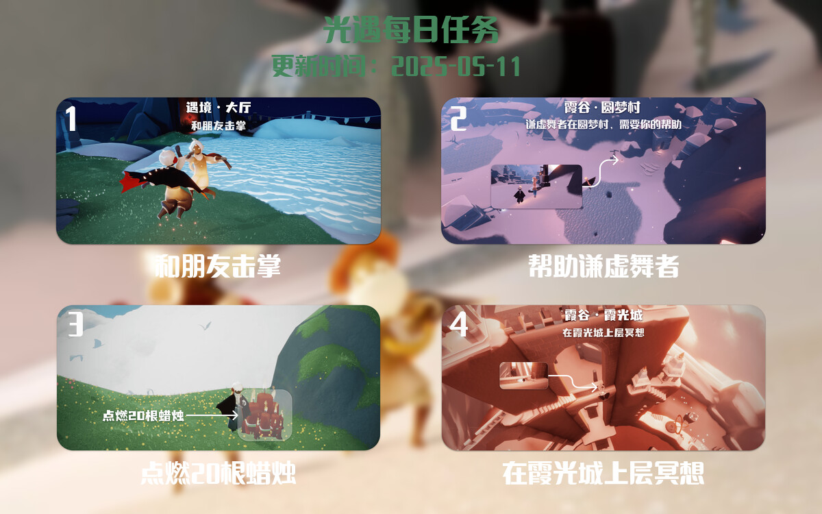 光遇任务指南 – 2025年05月11日-倾慕云小窝
