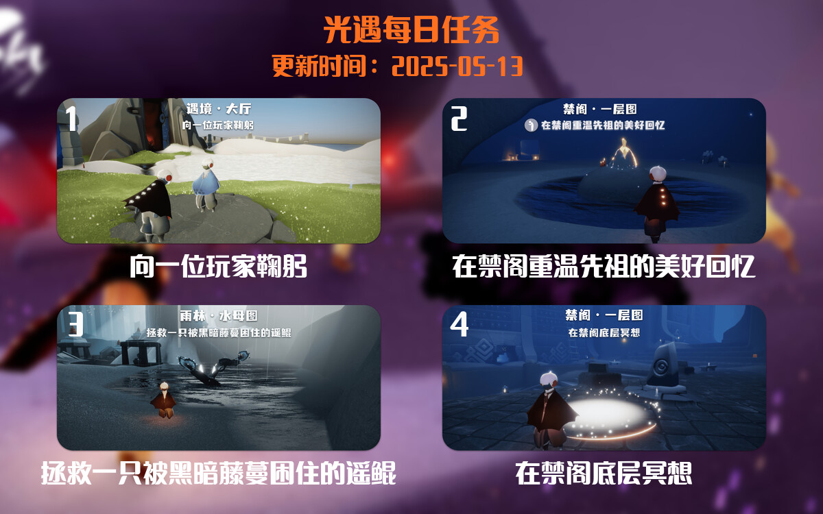 光遇任务指南 – 2025年05月13日-倾慕云小窝