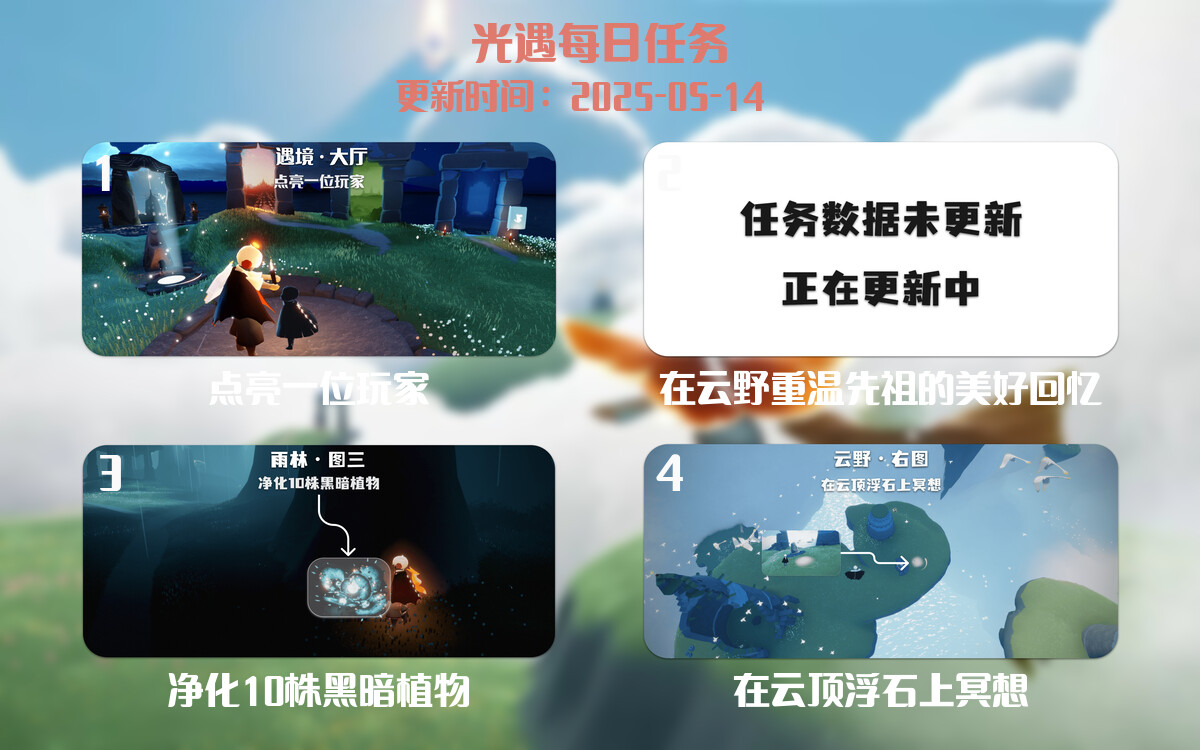 光遇任务指南 – 2025年05月14日-倾慕云小窝