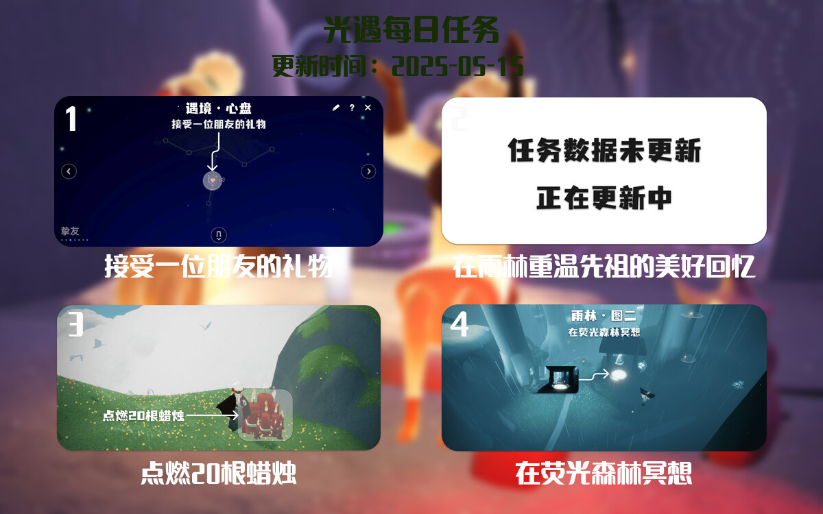 光遇任务指南 – 2025年05月15日-倾慕云小窝