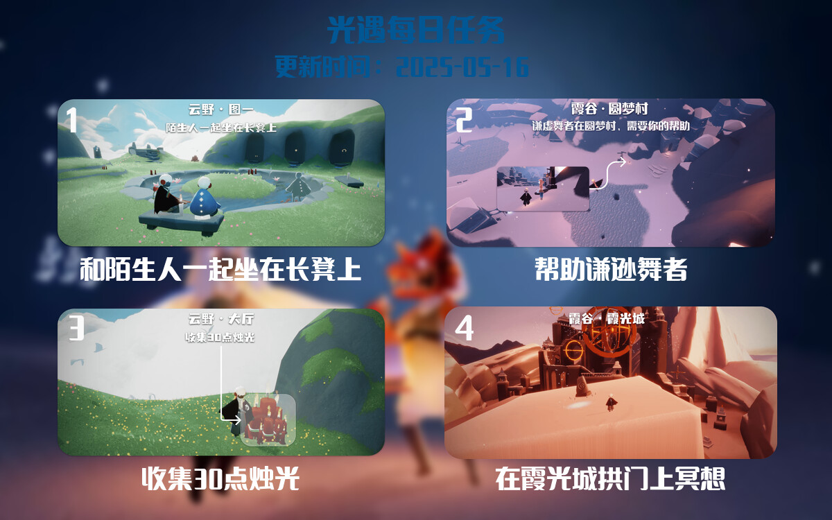 光遇任务指南 – 2025年05月16日-倾慕云小窝