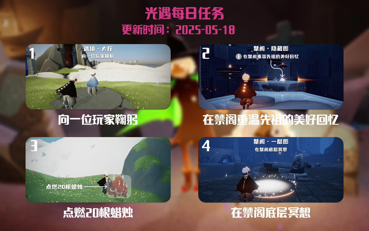光遇任务指南 – 2025年05月18日-倾慕云小窝