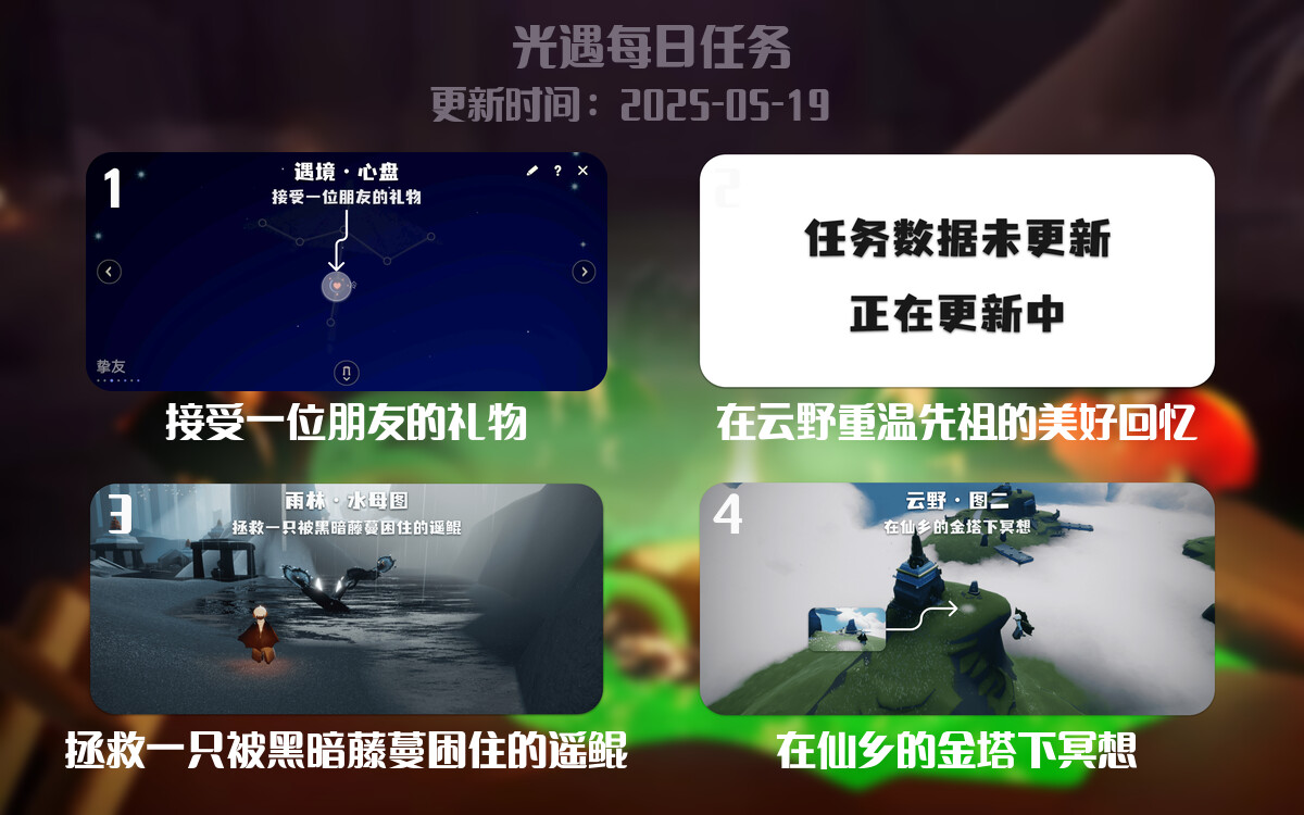 光遇任务指南 – 2025年05月19日-倾慕云小窝