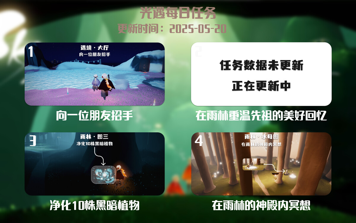 光遇任务指南 – 2025年05月20日-倾慕云小窝