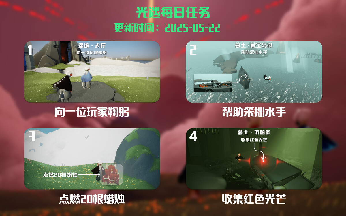 光遇任务指南 – 2025年05月22日-倾慕云小窝