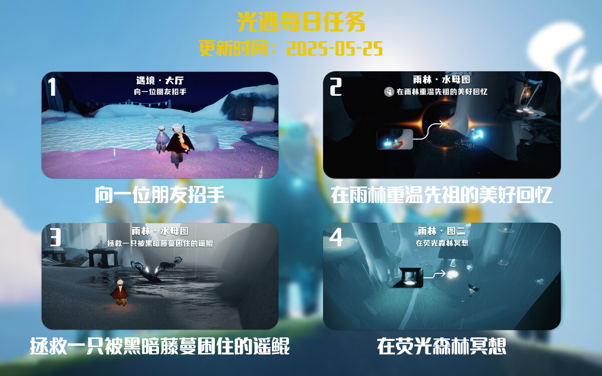 光遇任务指南 – 2025年05月25日-倾慕云小窝