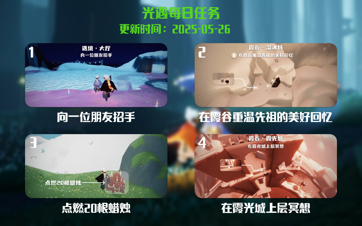 光遇任务指南 – 2025年05月26日-倾慕云小窝