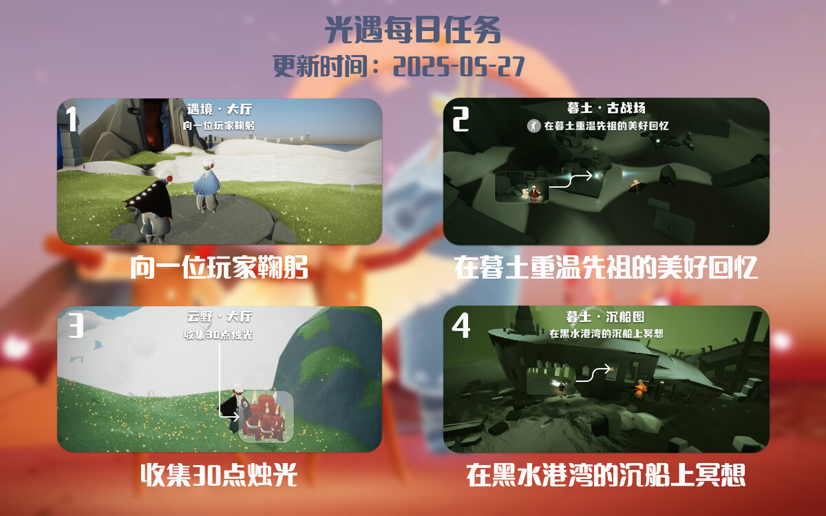 光遇任务指南 – 2025年05月27日-倾慕云小窝