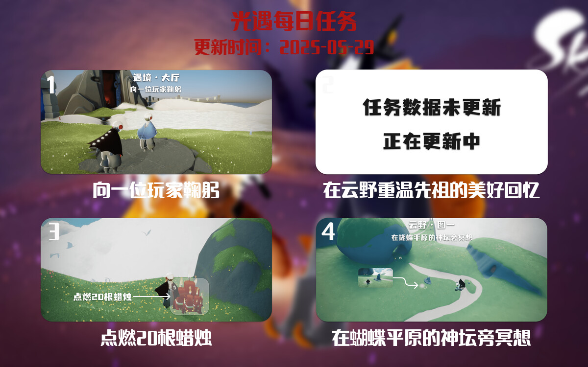 光遇任务指南 – 2025年05月29日-倾慕云小窝