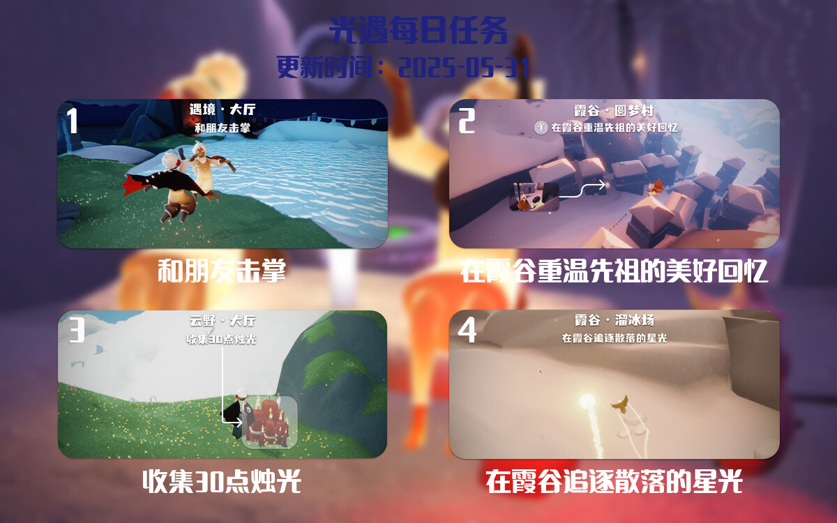 光遇任务指南 – 2025年05月31日-倾慕云小窝