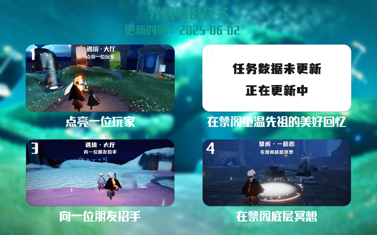 光遇任务指南 – 2025年06月02日-倾慕云小窝