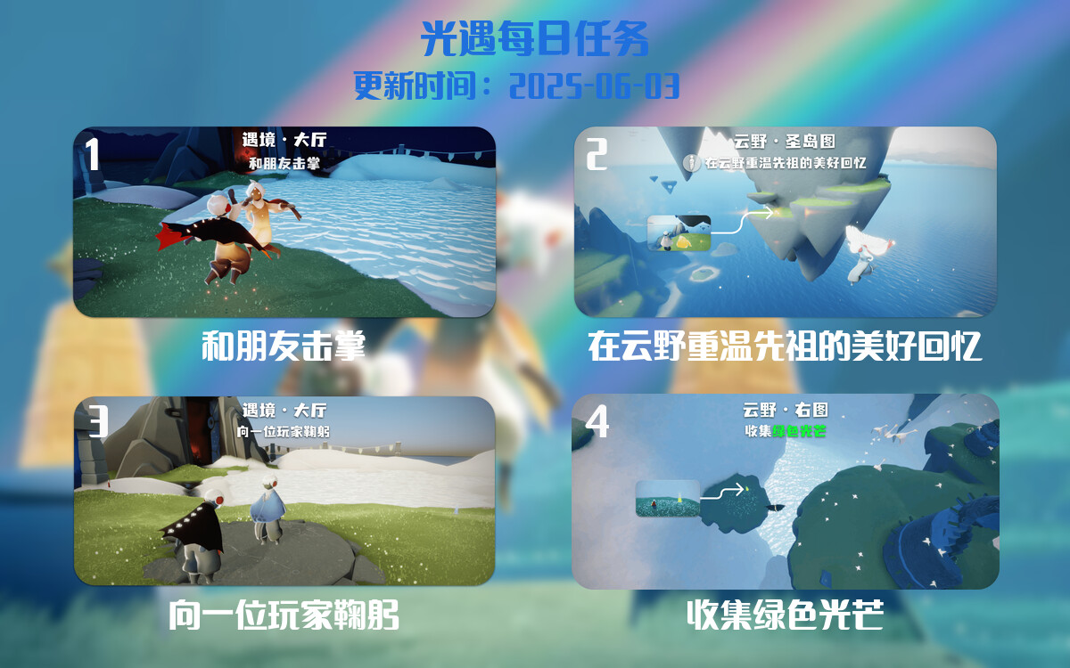 光遇任务指南 – 2025年06月03日-倾慕云小窝
