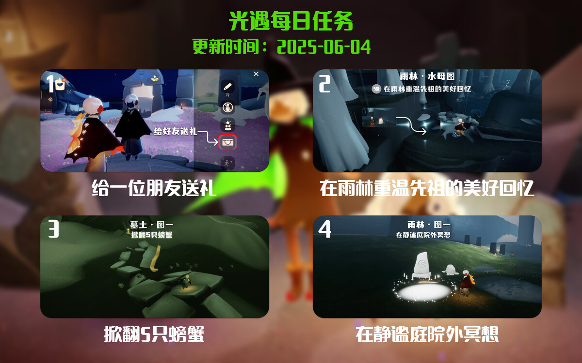 光遇任务指南 – 2025年06月04日-倾慕云小窝