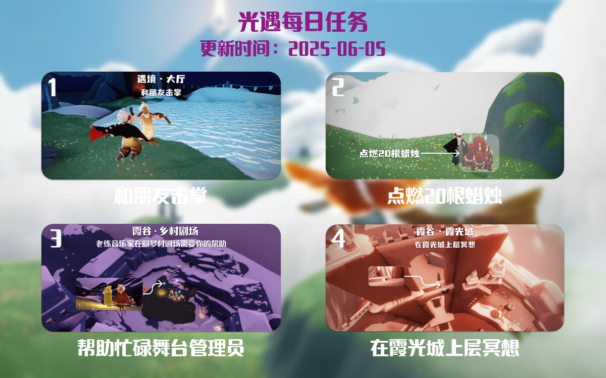 光遇任务指南 – 2025年06月05日-倾慕云小窝