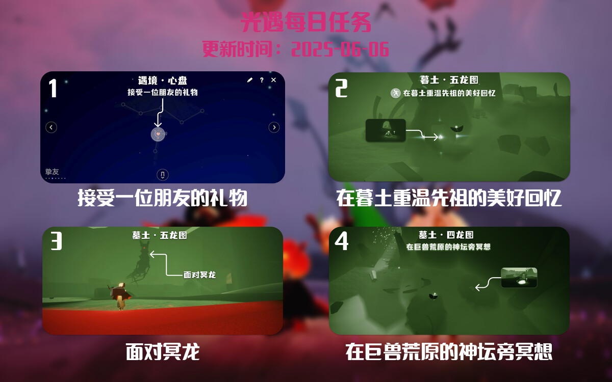 光遇任务指南 – 2025年06月06日-倾慕云小窝