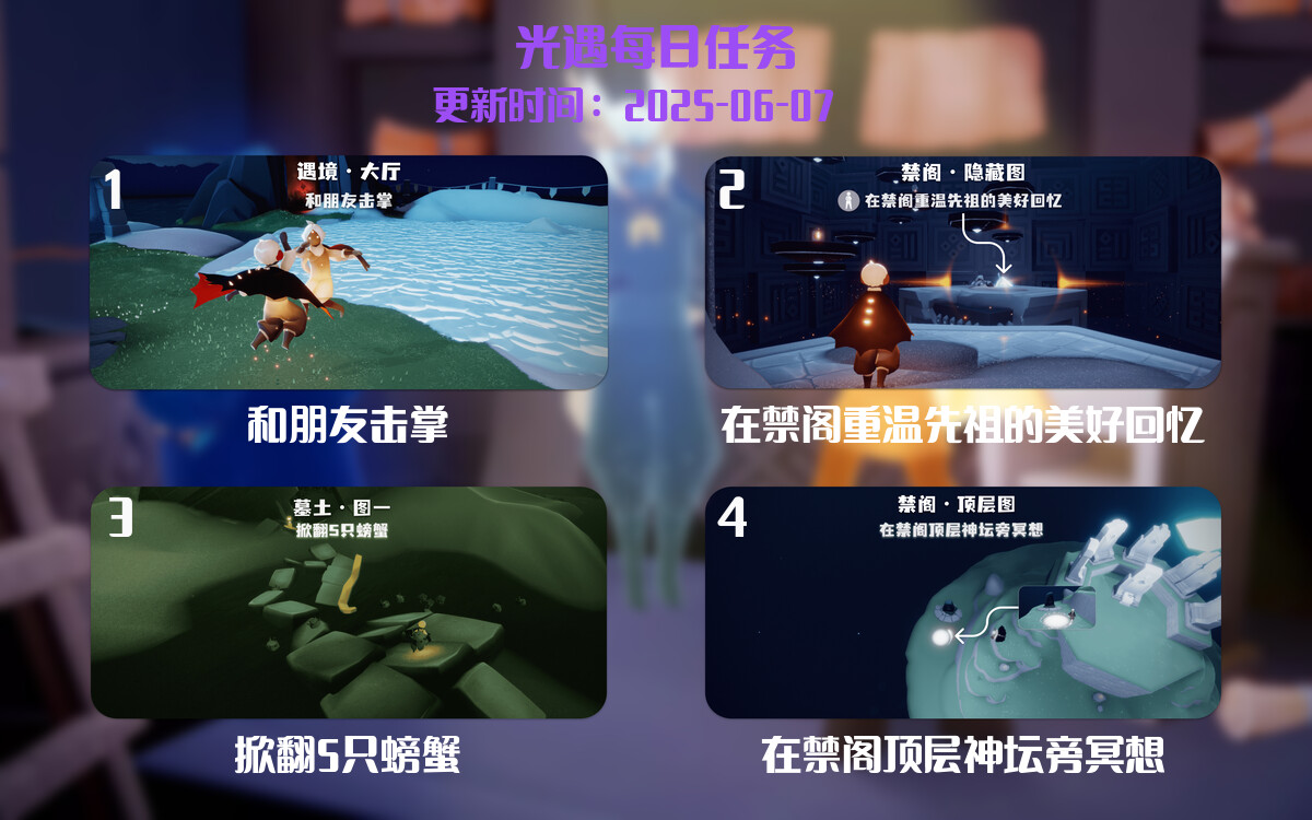 光遇任务指南 – 2025年06月07日-倾慕云小窝