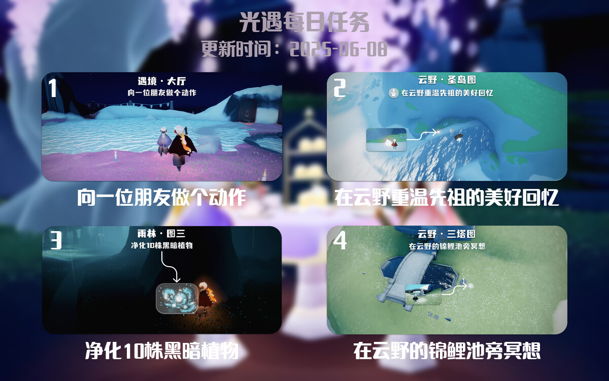 光遇任务指南 – 2025年06月08日-倾慕云小窝