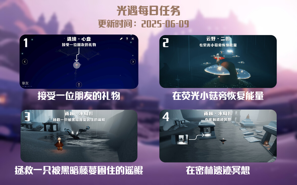 光遇任务指南 – 2025年06月09日-倾慕云小窝