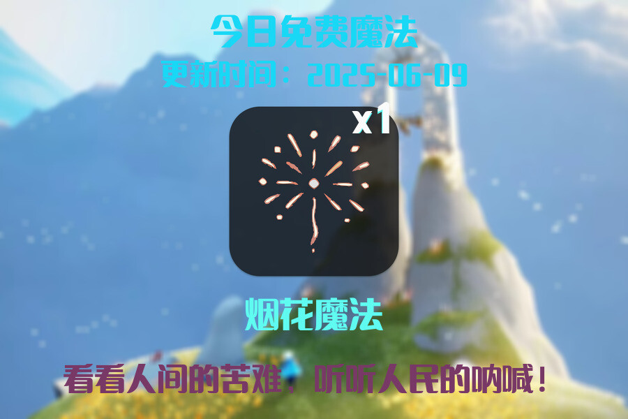 免费魔法