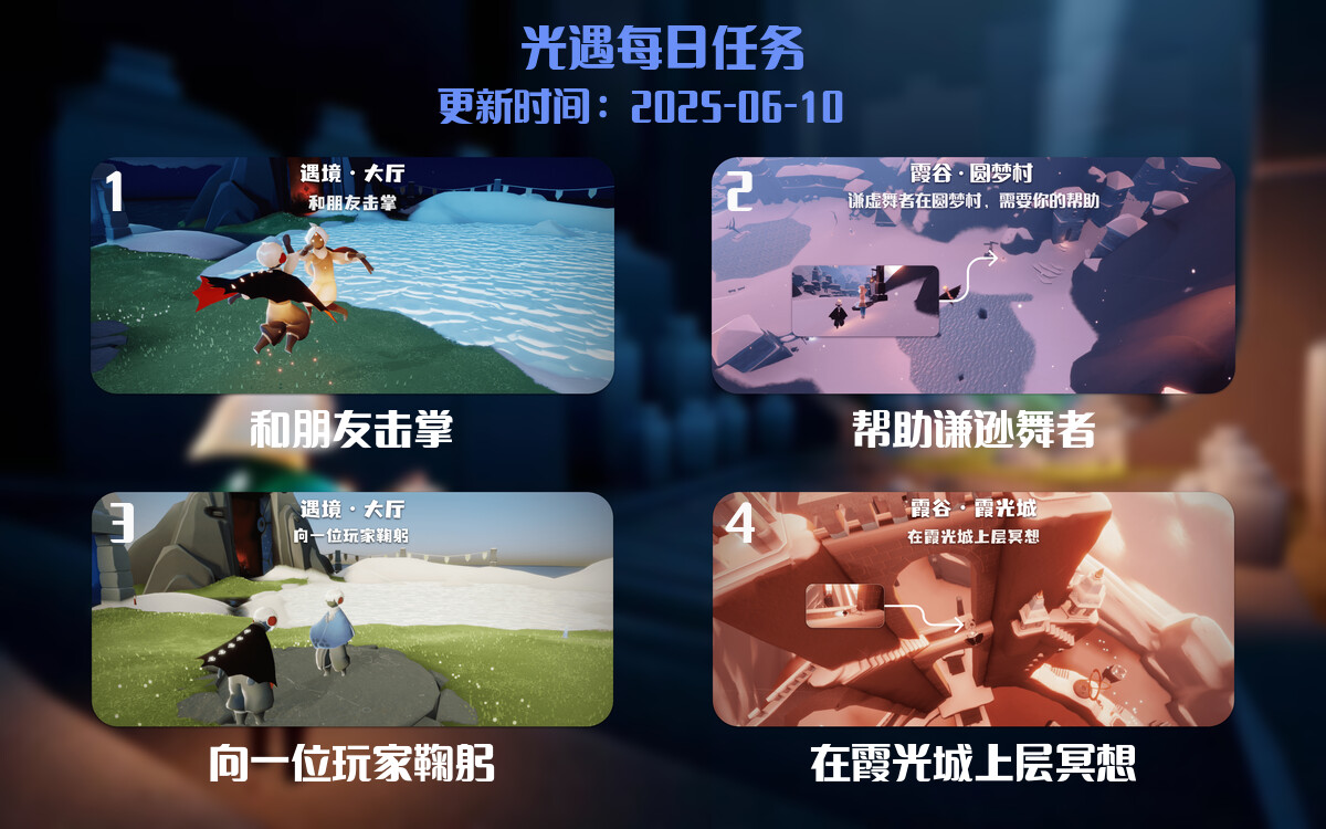 光遇任务指南 – 2025年06月10日-倾慕云小窝