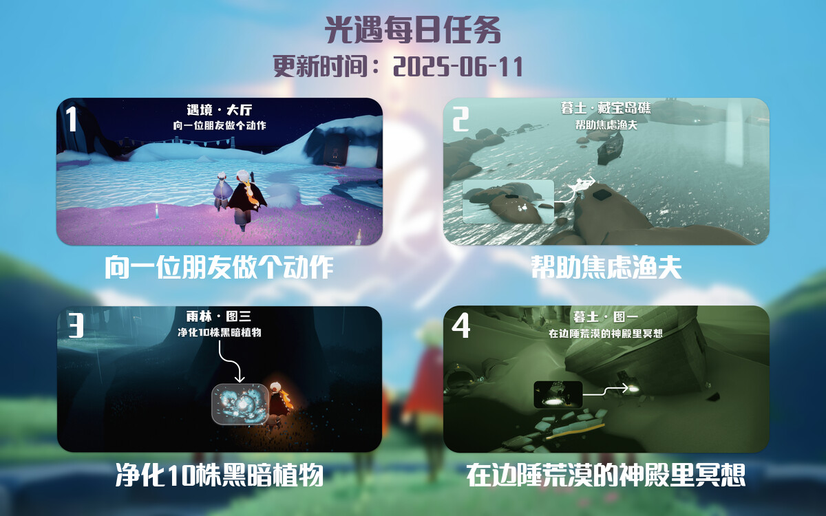 光遇任务指南 – 2025年06月11日-倾慕云小窝