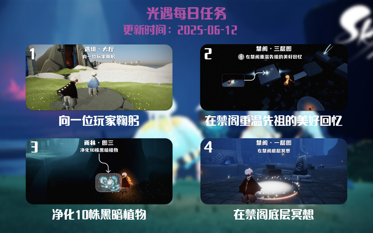 光遇任务指南 – 2025年06月12日-倾慕云小窝