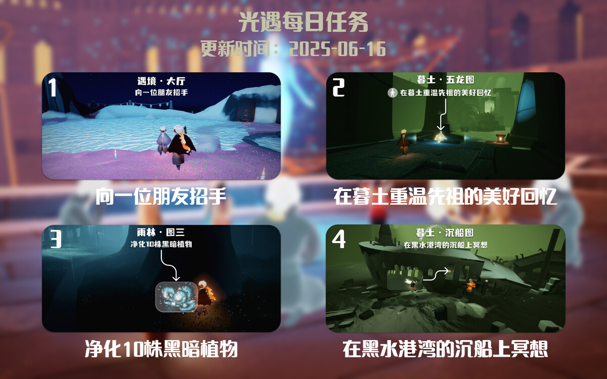 光遇任务指南 – 2025年06月16日-倾慕云小窝