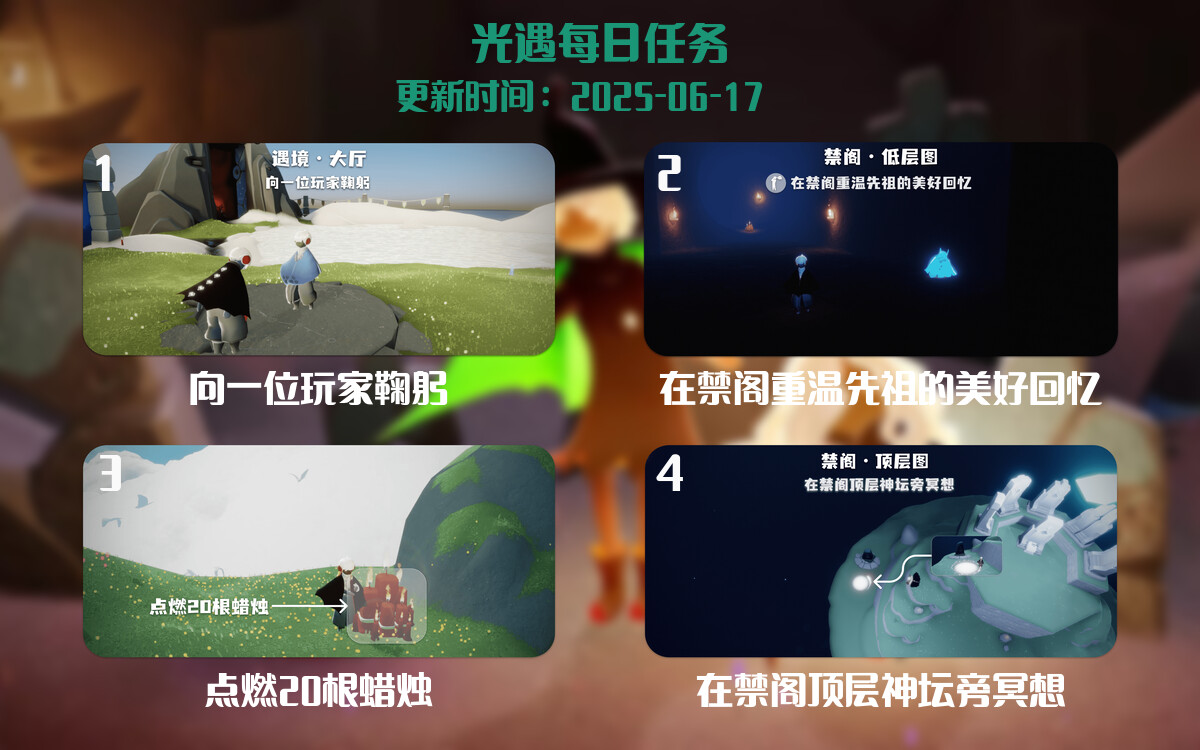 光遇任务指南 – 2025年06月17日-倾慕云小窝