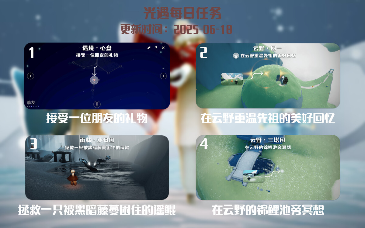 光遇任务指南 – 2025年06月18日-倾慕云小窝