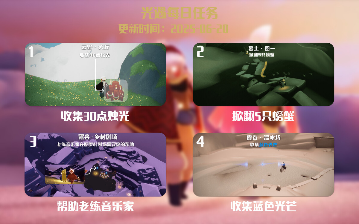 光遇任务指南 – 2025年06月20日-倾慕云小窝