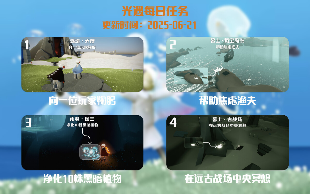 光遇任务指南 – 2025年06月21日-倾慕云小窝