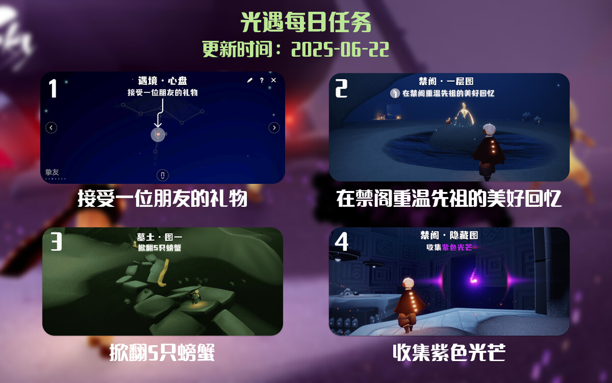 光遇任务指南 – 2025年06月22日-倾慕云小窝