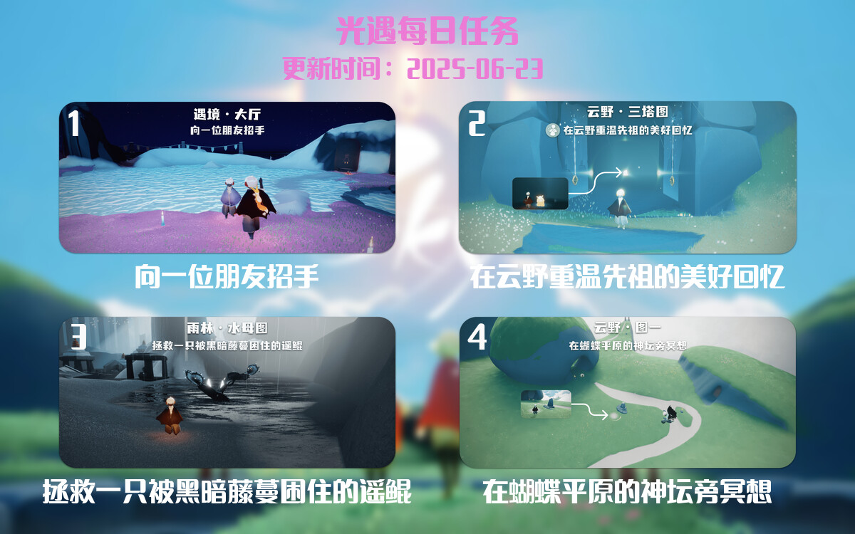 光遇任务指南 – 2025年06月23日-倾慕云小窝