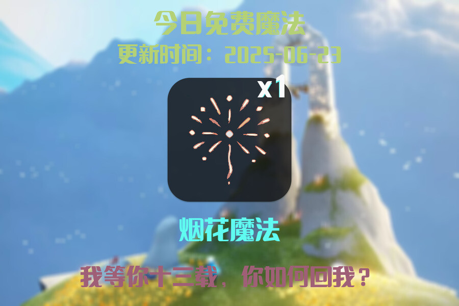 免费魔法