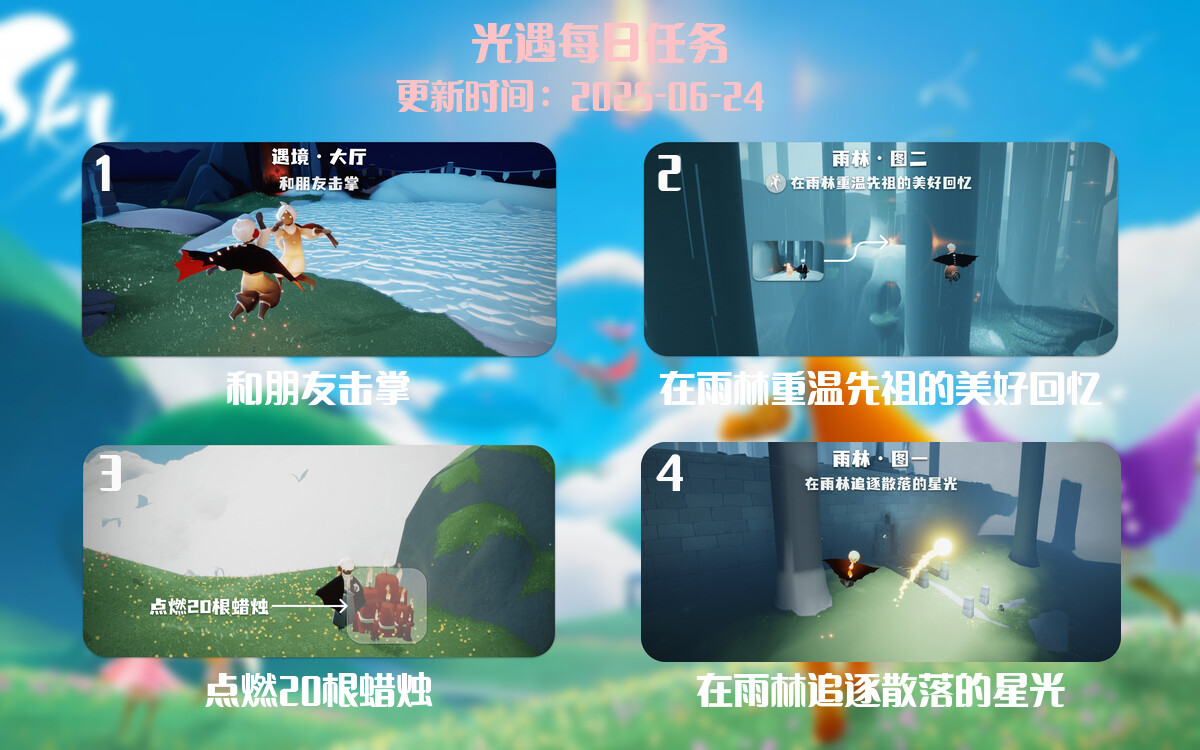 光遇任务指南 – 2025年06月24日-倾慕云小窝