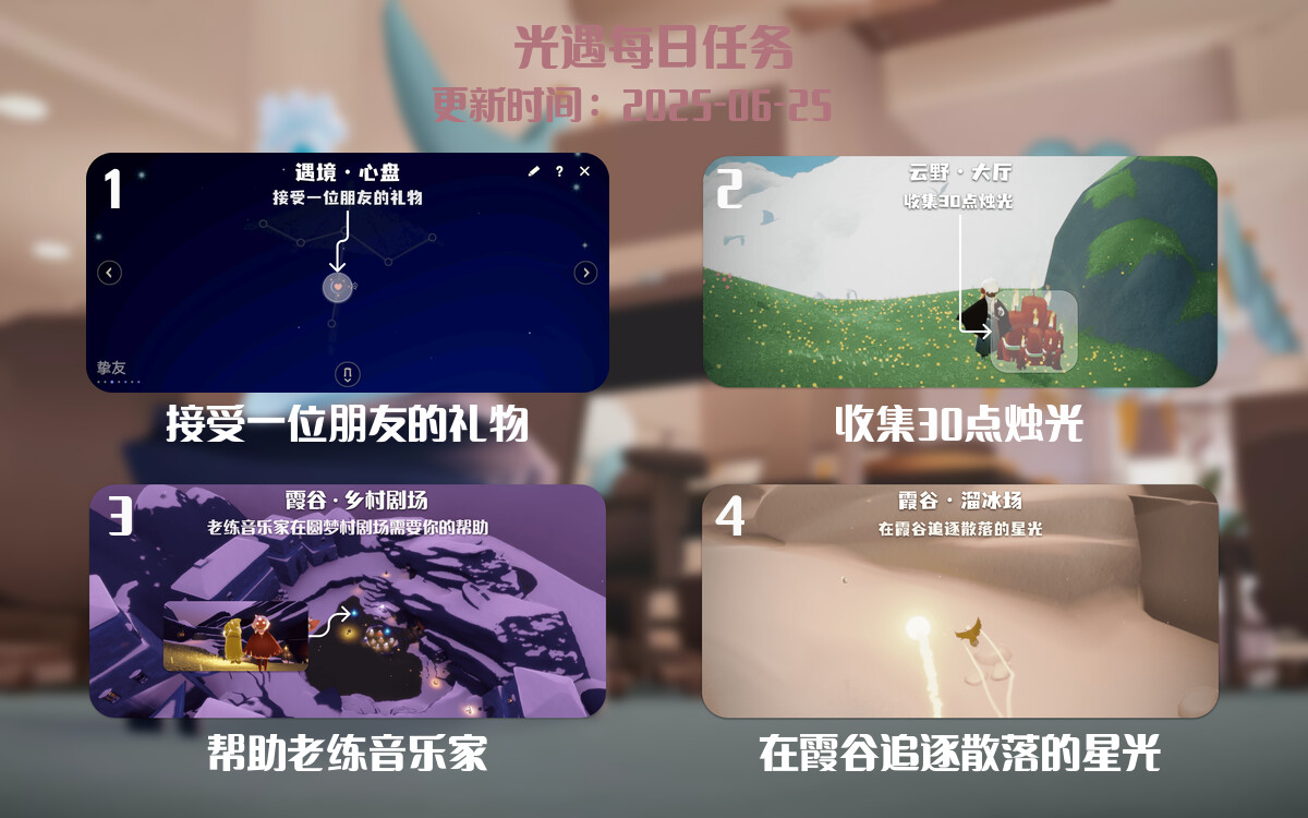光遇任务指南 – 2025年06月25日-倾慕云小窝