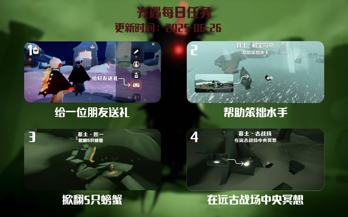 光遇任务指南 – 2025年06月26日-倾慕云小窝
