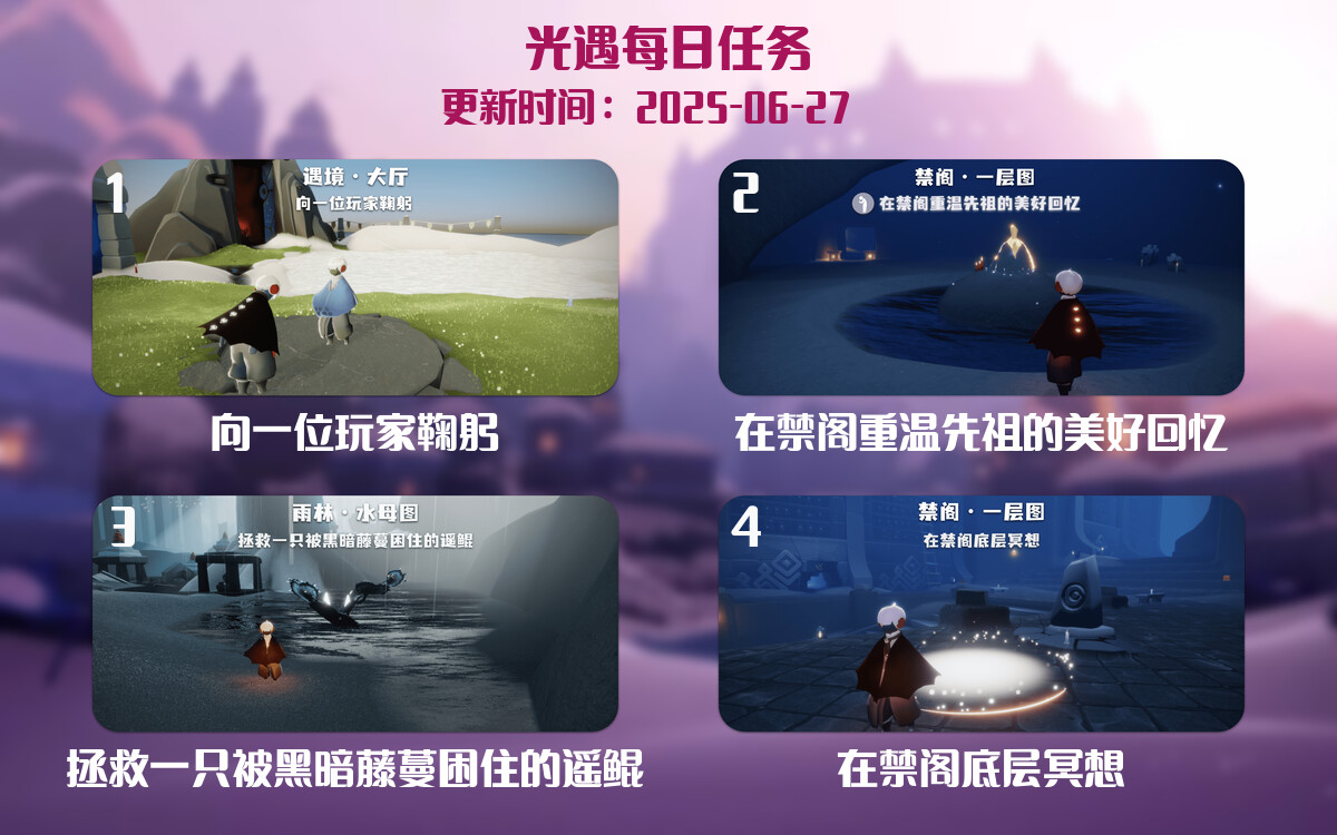 光遇任务指南 – 2025年06月27日-倾慕云小窝