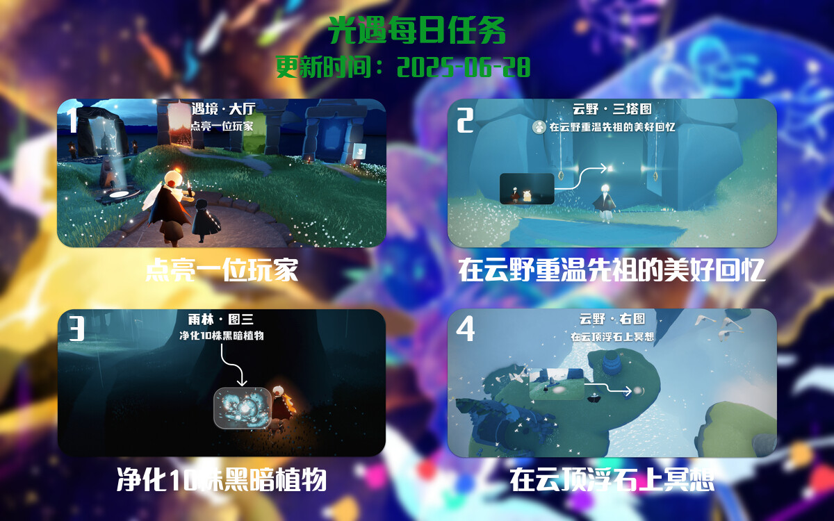光遇任务指南 – 2025年06月28日-倾慕云小窝
